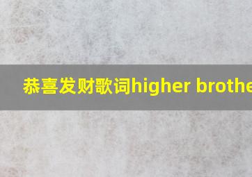 恭喜发财歌词higher brothers